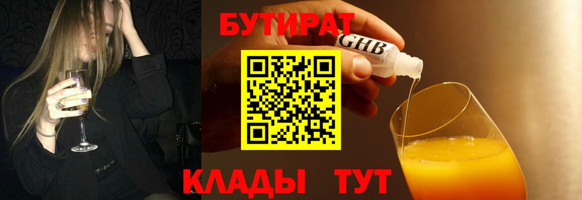 БУТИРАТ жидкий экстази  Вход с VPN  Бутират  Похвистнево 