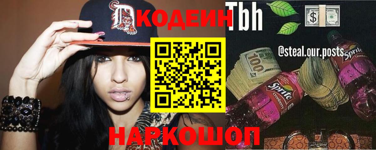 Кодеиновый сироп Lean напиток Lean (лин)  Вход с VPN  Похвистнево  Кодеин Purple Drank 